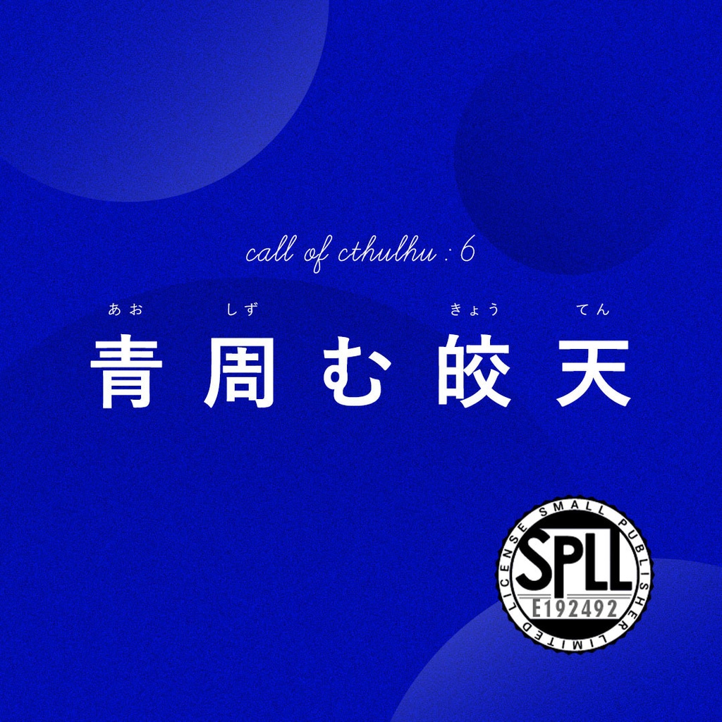 【CoC】青周む皎天（SPLL: E192492）