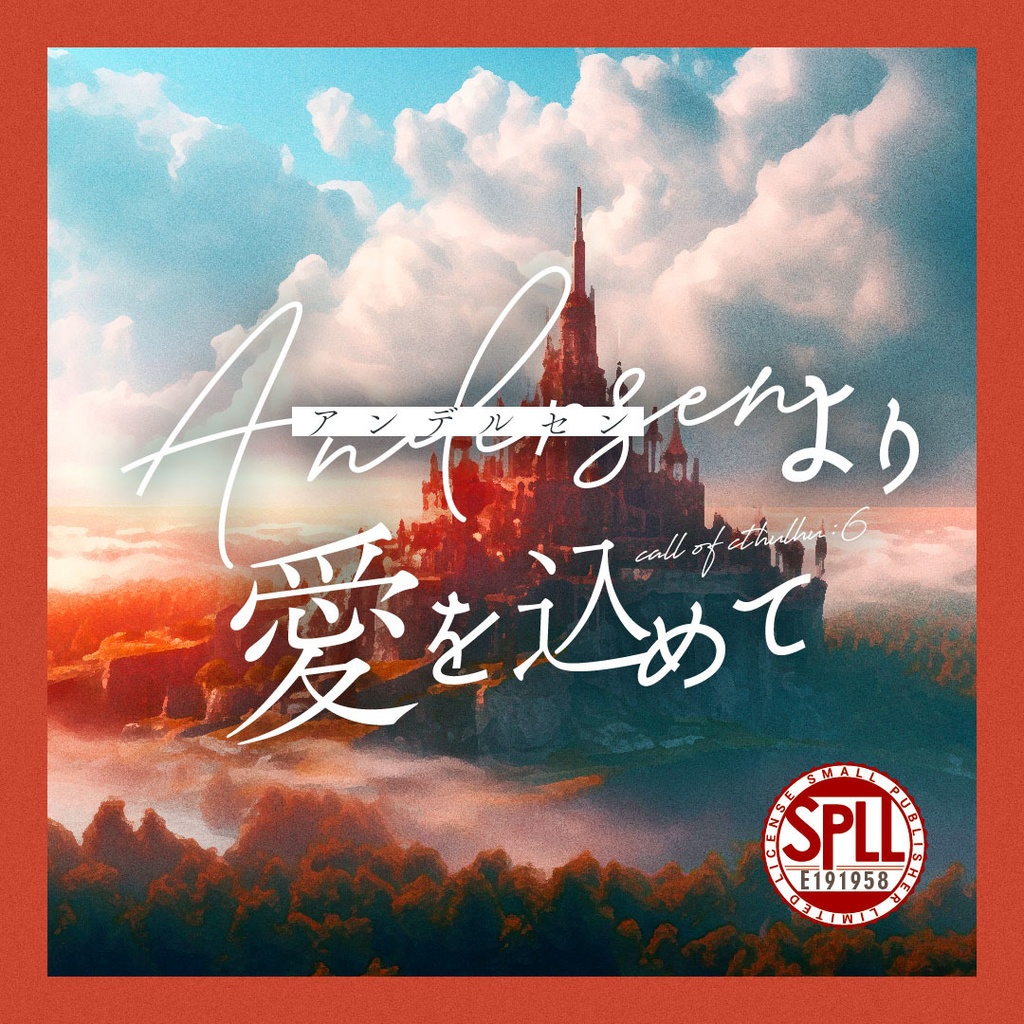 【CoC】アンデルセンより愛を込めて(SPLL: E191958)