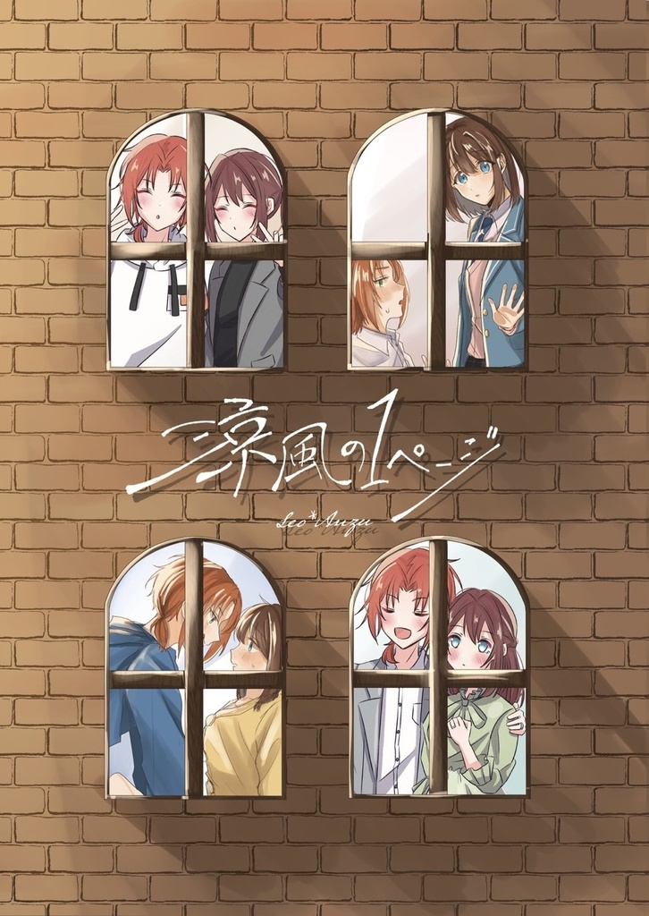 『涼風の1ページ』