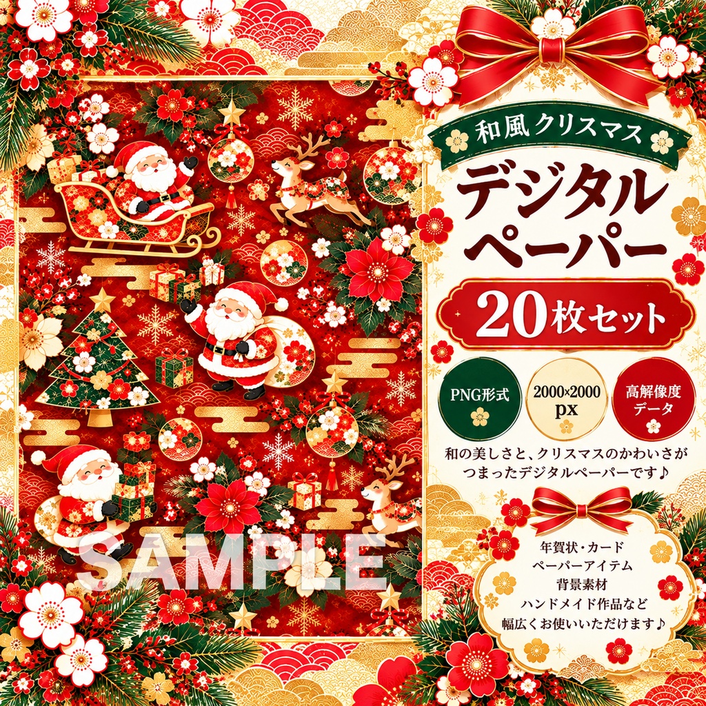 和風デザインペーパー20枚セット｜クリスマス柄