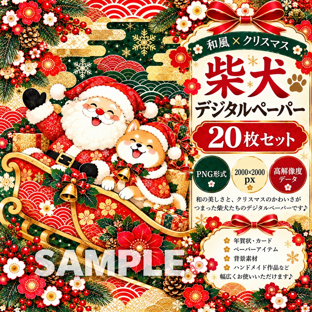 柴犬×和風クリスマス デザインペーパー20枚セット|デジタル素材