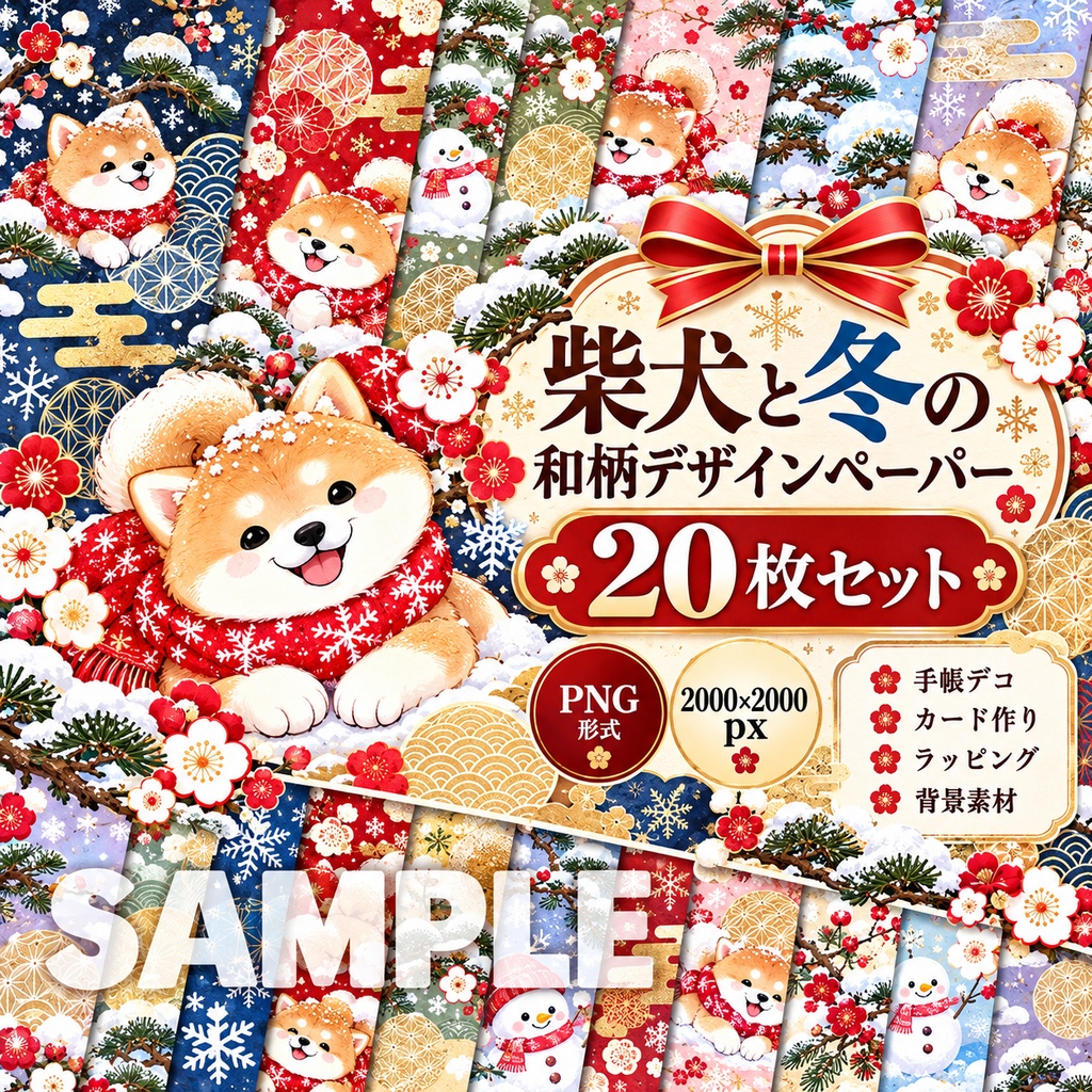 柴犬と冬の和柄デザインペーパー20枚セット｜デジタル素材