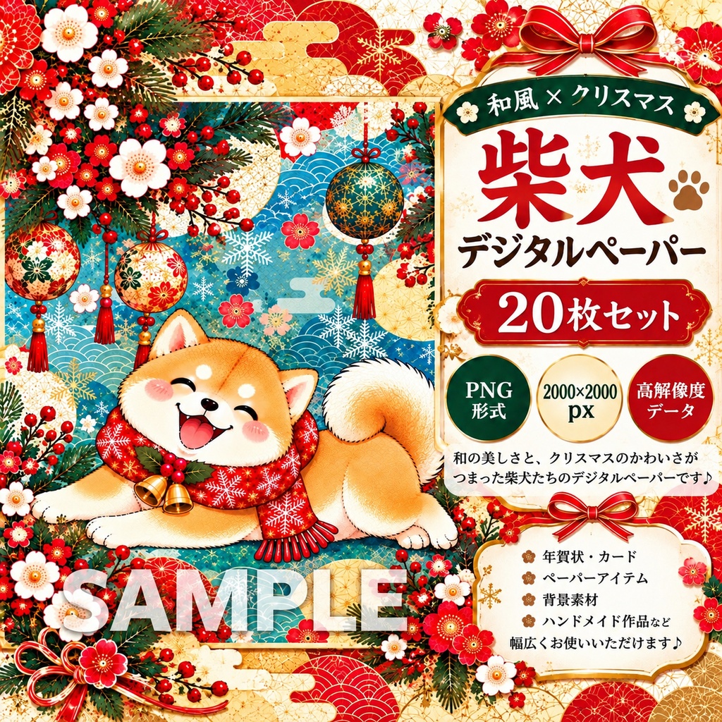 柴犬と和風クリスマスのデザインペーパー20枚セット｜デジタル素材