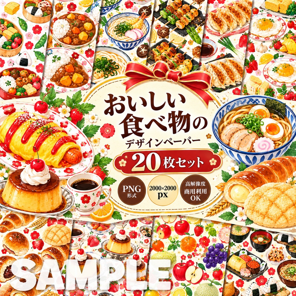 和のごはんデザインペーパー20枚セット｜和食・スイーツ柄｜デジタル素材