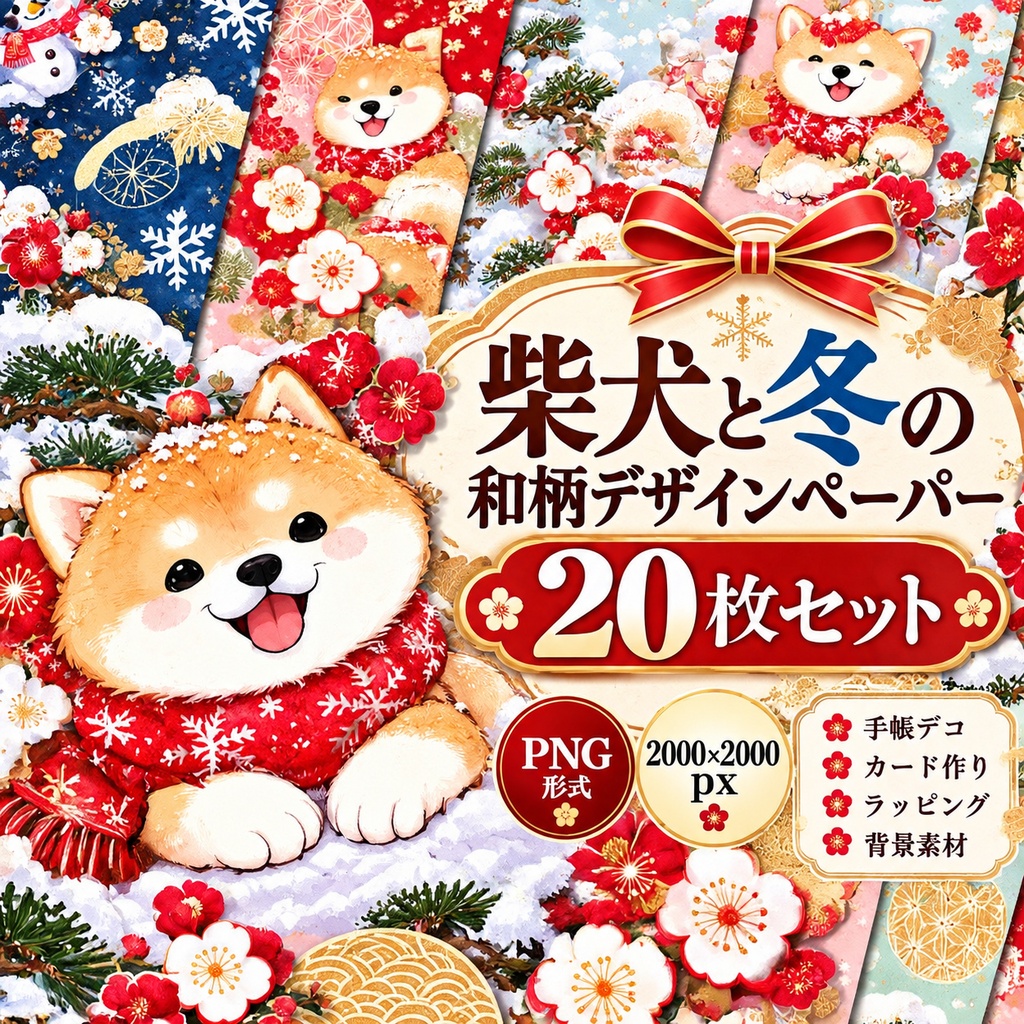 柴犬と冬の和柄デザインペーパー20枚セット｜PNG・2000×2000px