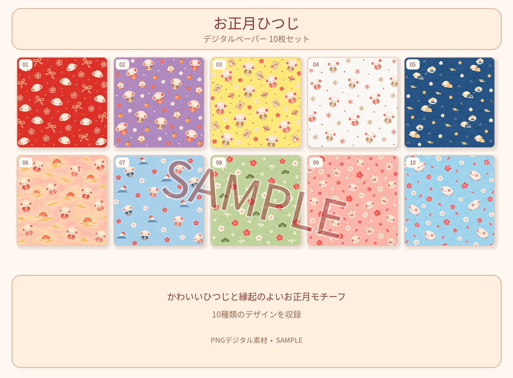 【PNG10枚セット】お正月ひつじの和風デジタルペーパー