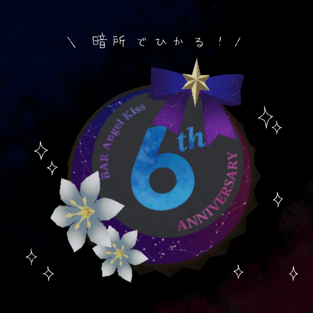 えんきす6周年記念バッジ