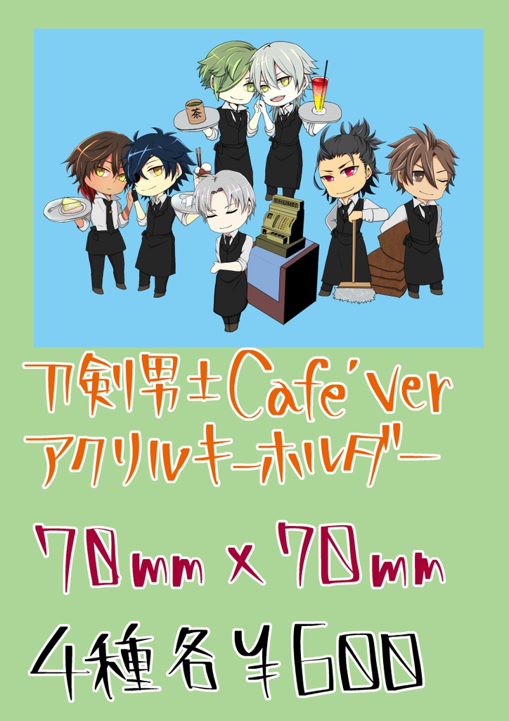 【刀剣乱舞】Cafe Ver アクリルキーホルダー 4種