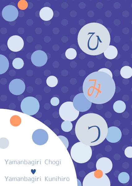ひみつ