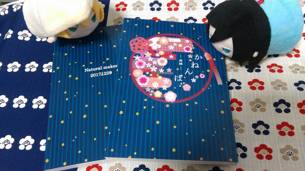 かねんば - 再録 -