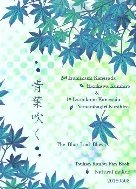 青葉吹く