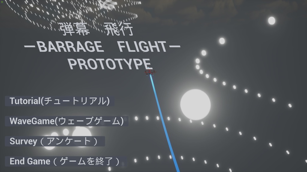 弾幕飛行＿BarrageFlight_ prototype