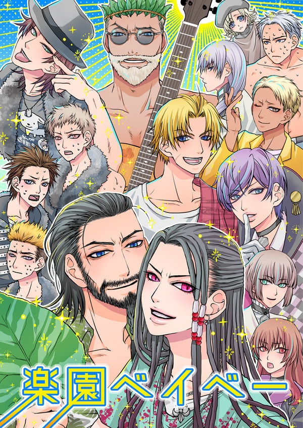 楽園ベイベー