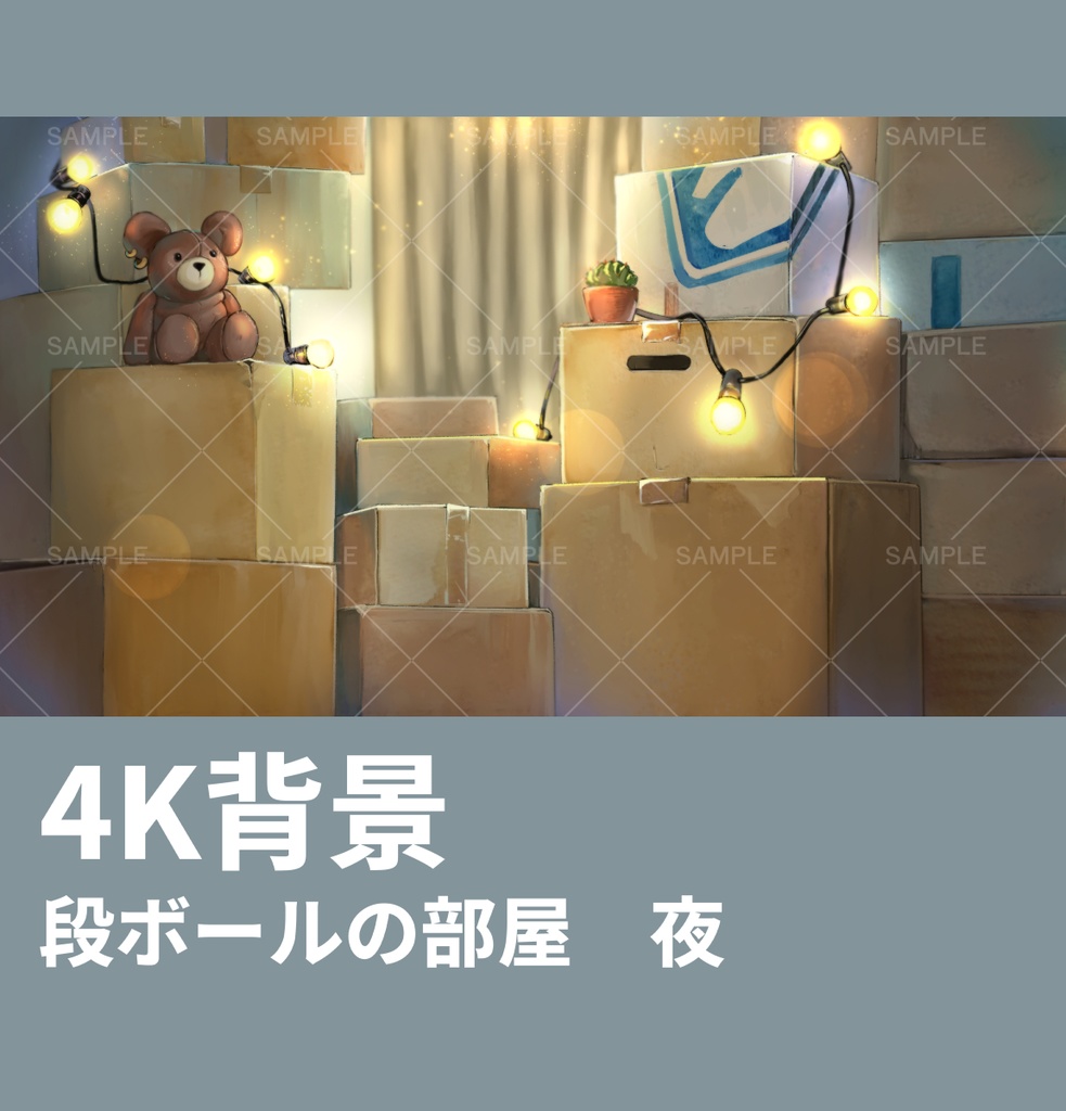 段ボールの部屋-配信素材セット(無料配布)