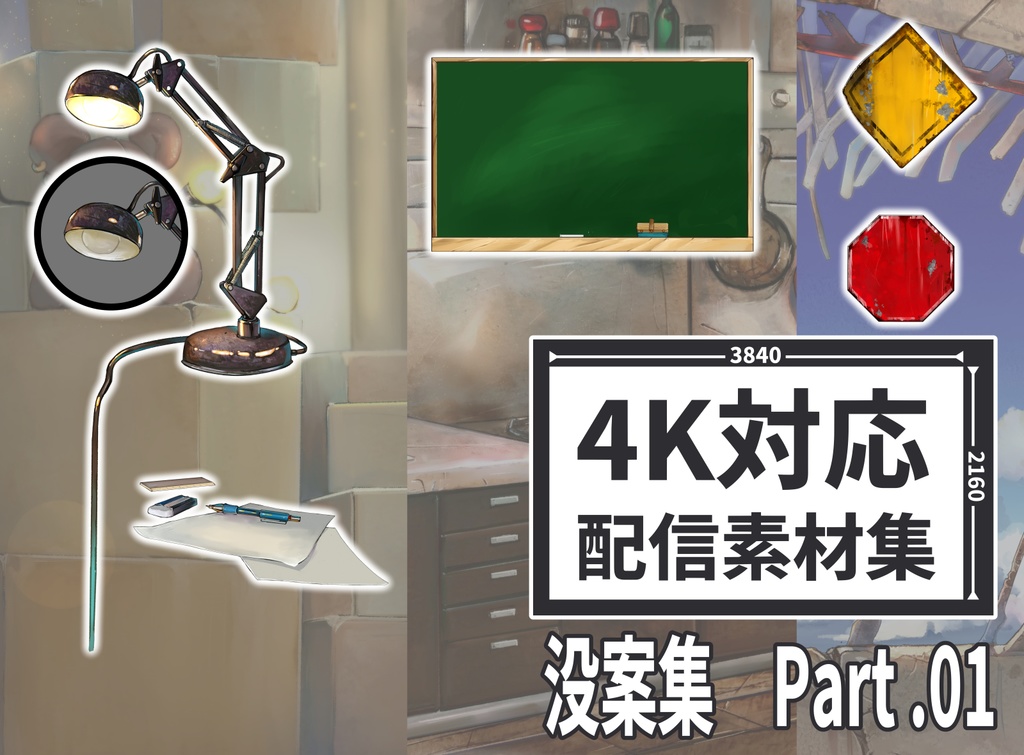 没案 Part .01 配信素材集(無料配布)