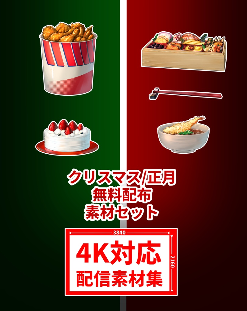 クリスマス/正月素材セット(無料配布)