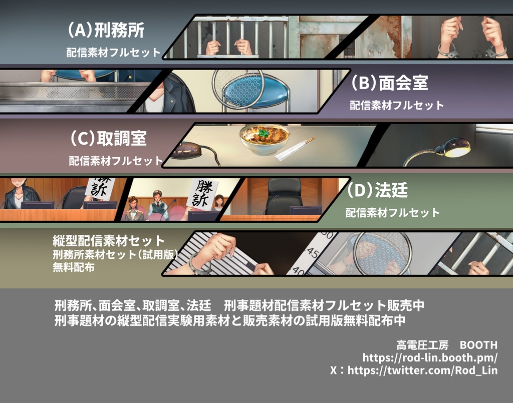 刑務所、面会室、取調室、法廷ー刑事題材配信素材セット販売と無料縦型配信素材