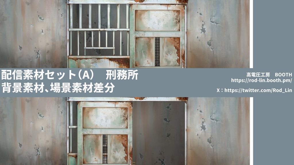 刑務所、面会室、取調室、法廷ー刑事題材配信素材セット販売と無料縦型配信素材