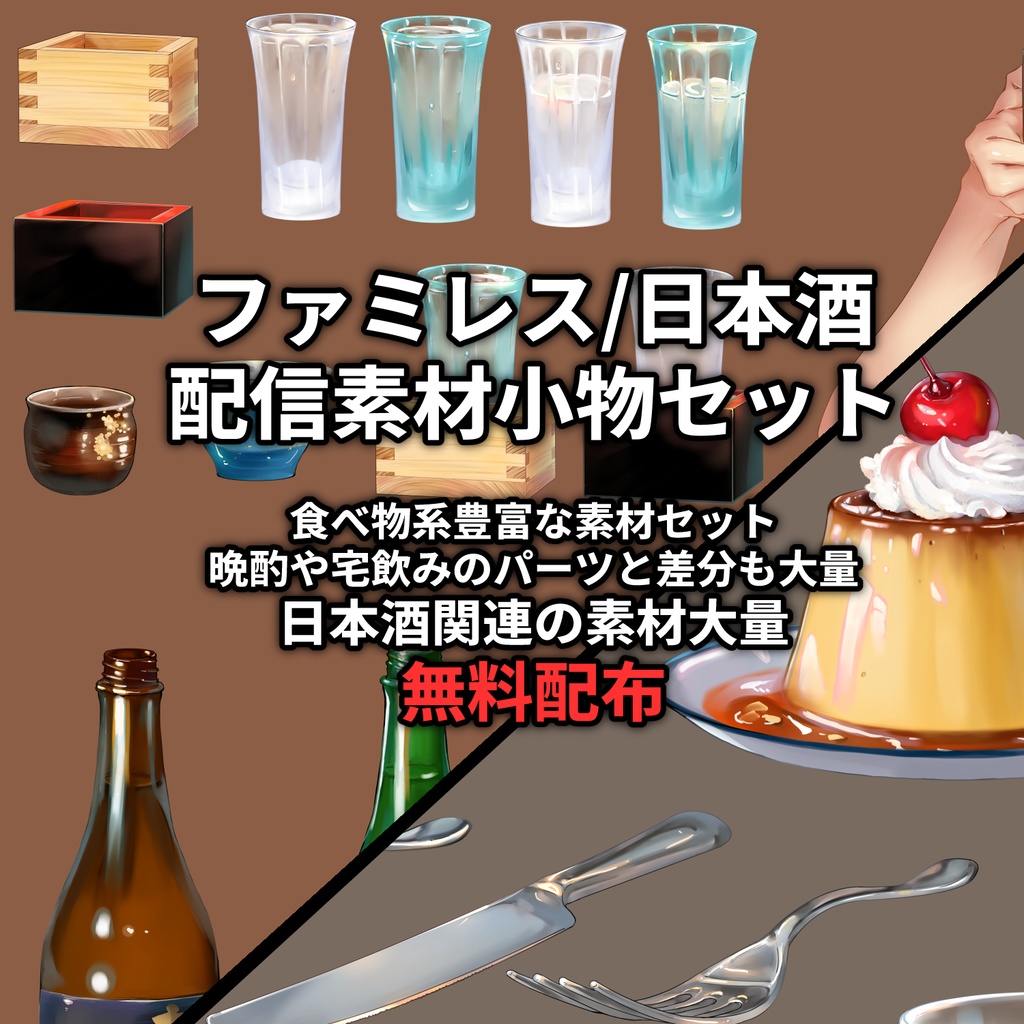 日本酒とファミレス配信素材小物集（日本酒関連の素材一部無料配布）