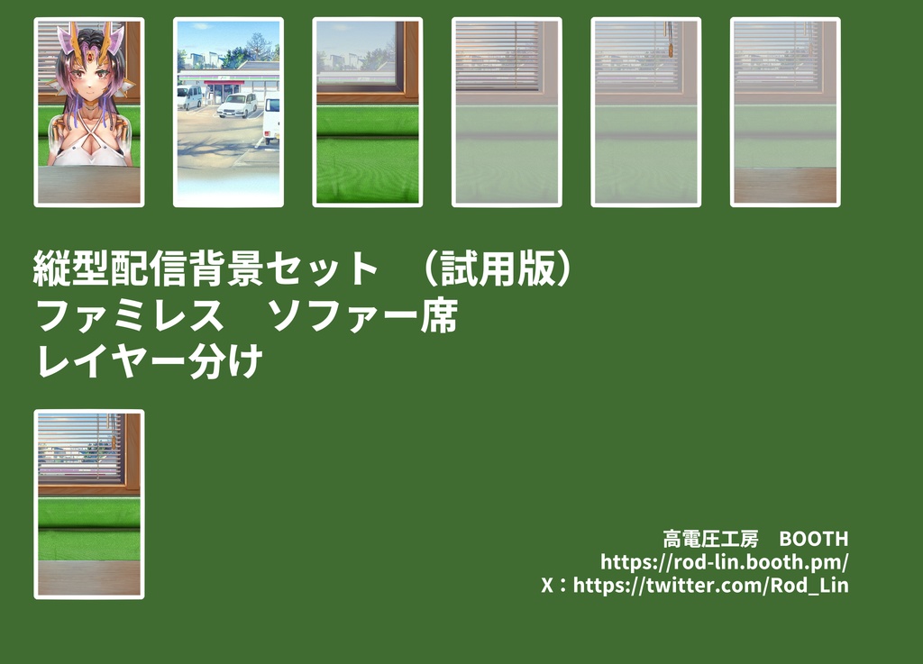 ファミレス配信背景素材(試用版の縦型配信素材も無料配布)