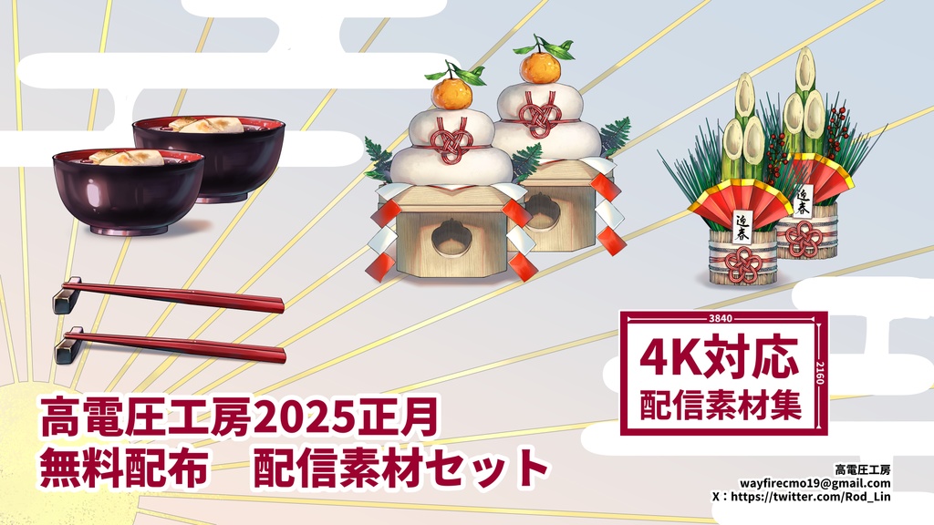 2025正月素材セット(無料配布)