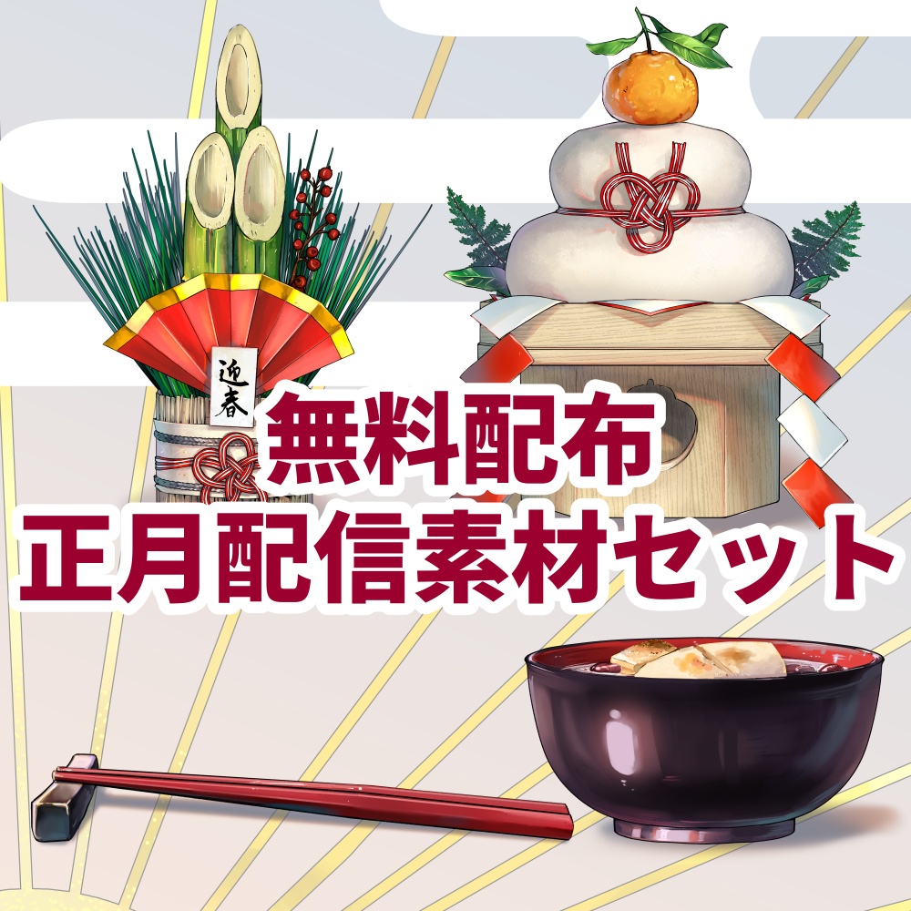 2025正月素材セット（無料配布）