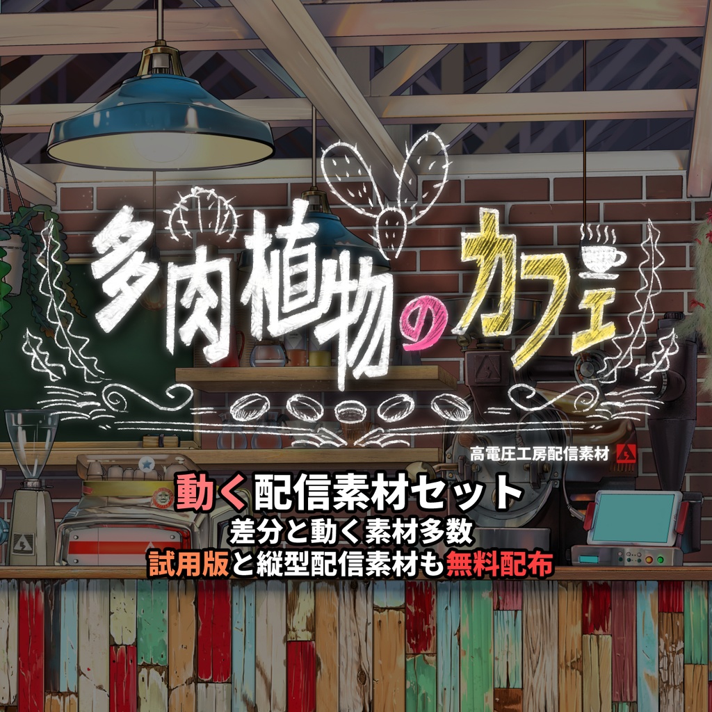 多肉植物のカフェ動く配信素材セット