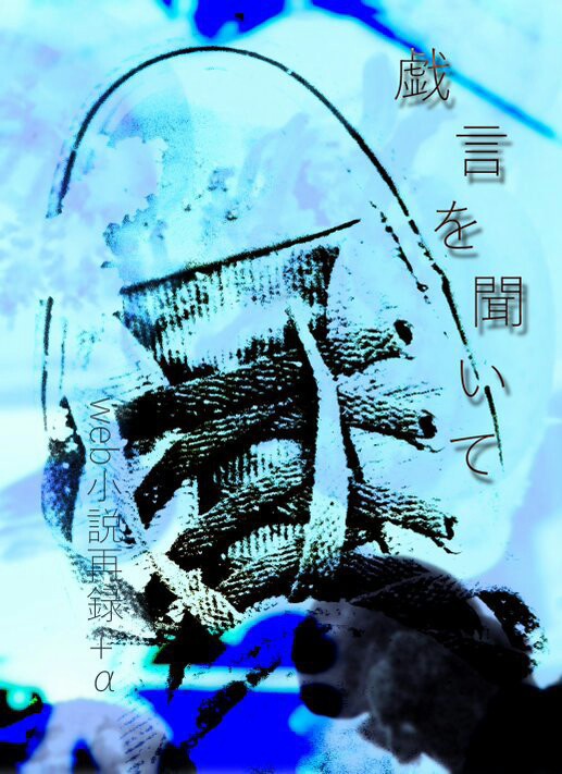 戯言を聞いて