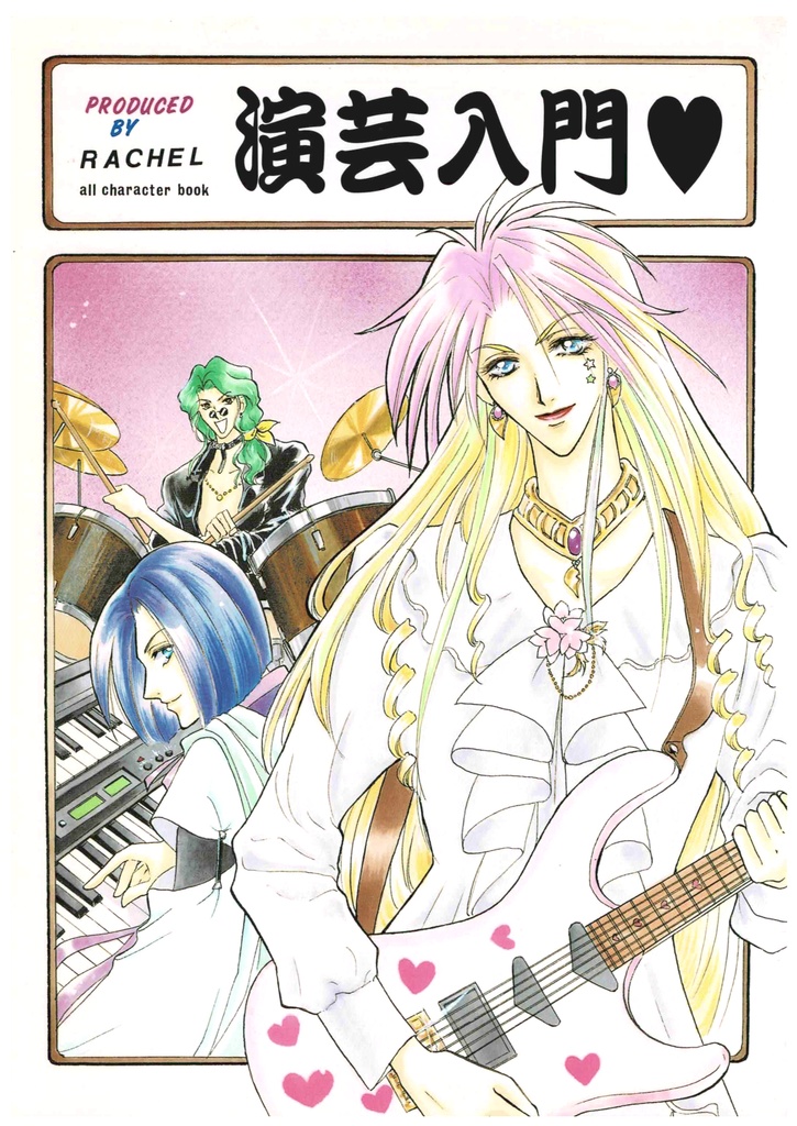 アンジェリーク30th記念復刻版演芸入門♡