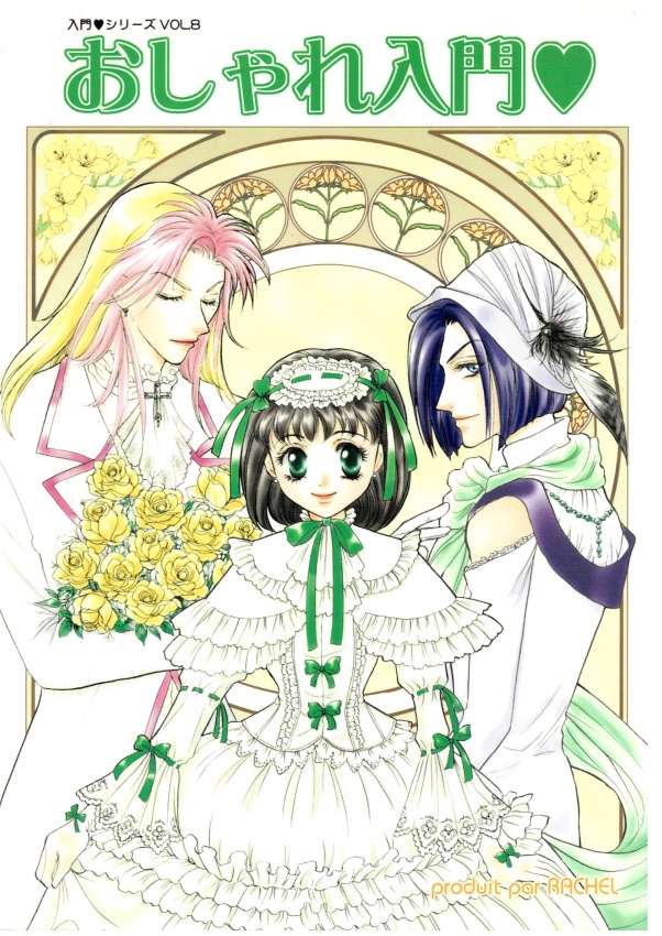 おしゃれ入門♡(アンジェリーク30周年記念復刻版)