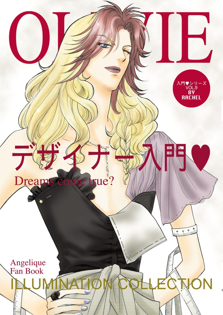 デザイナー入門♡(30周年記念復刻版)