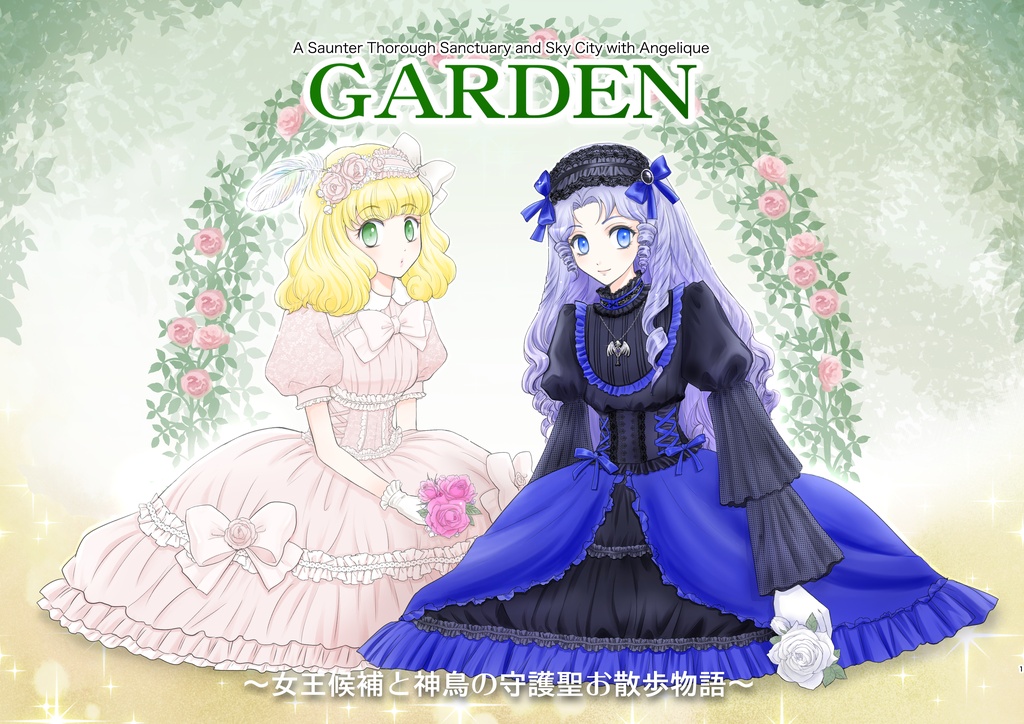 絵本「GARDEN 〜女王候補と神鳥の守護聖お散歩物語〜」