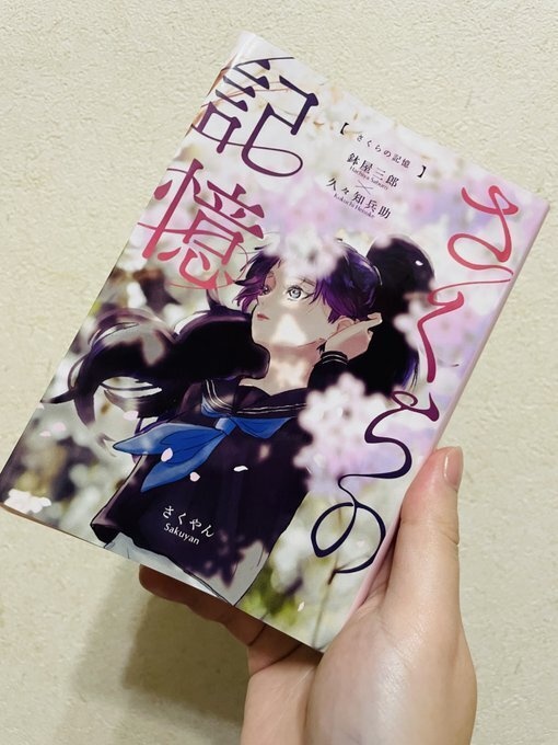 さくらの記憶