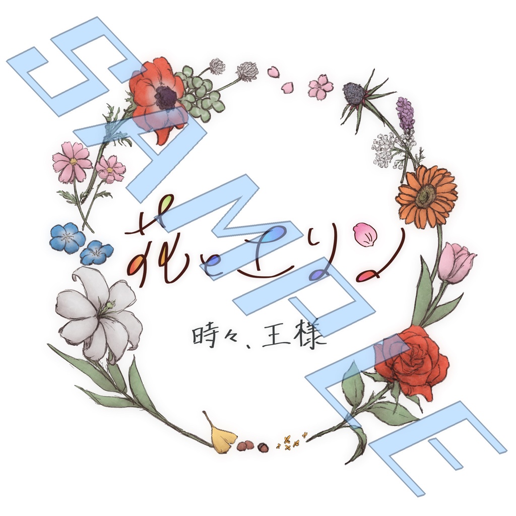 「花とエリン 時々、王様」 イラスト集