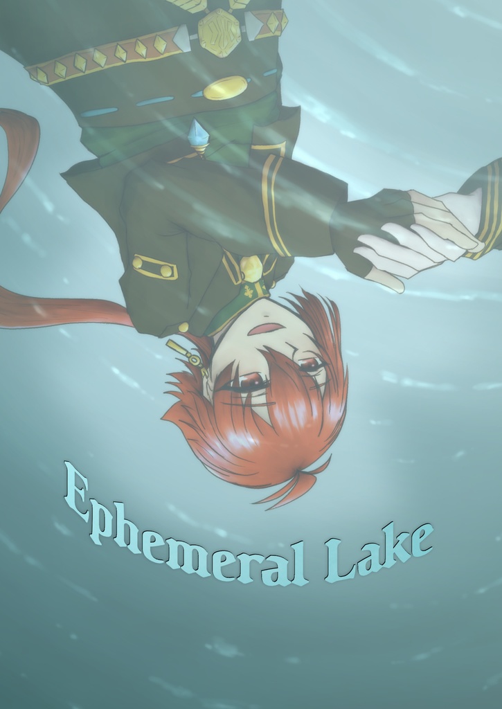 「Ephemeral Lake」　漫画作品