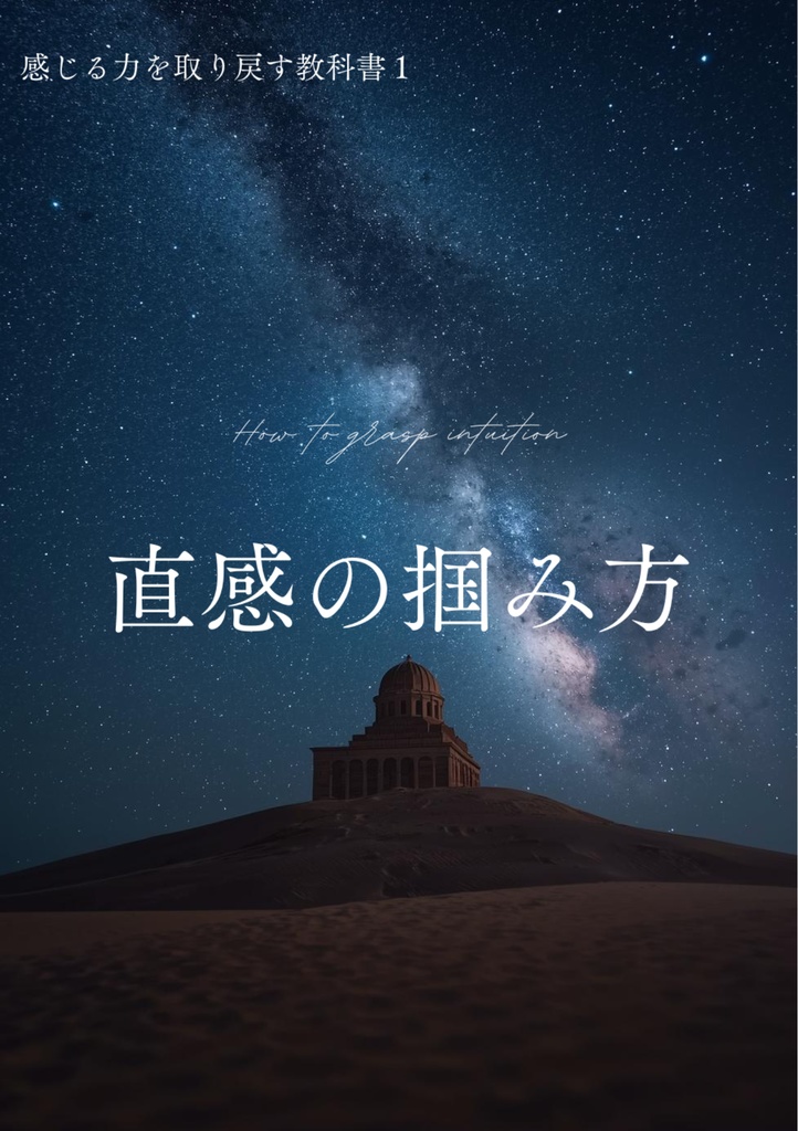 【感じる力を取り戻す教科書シリーズ１】直感の掴み方