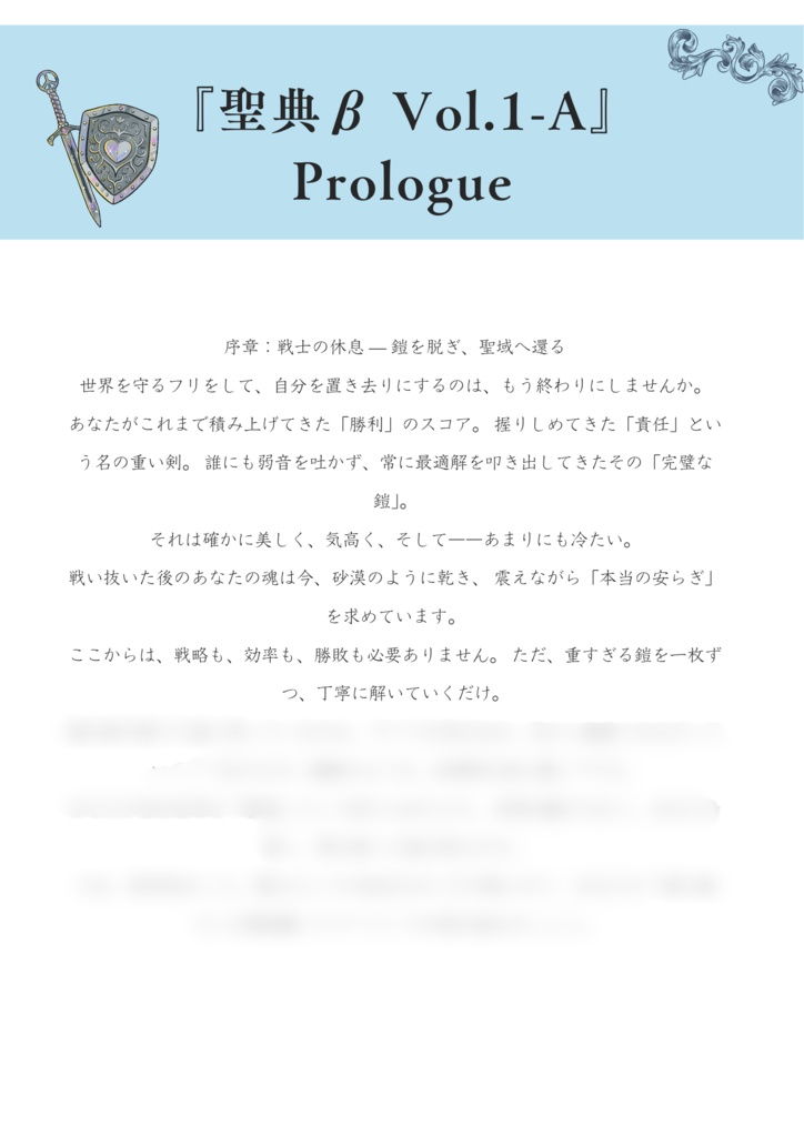 『聖典β Vol.1-A』 【覚醒編】新時代の騎士道