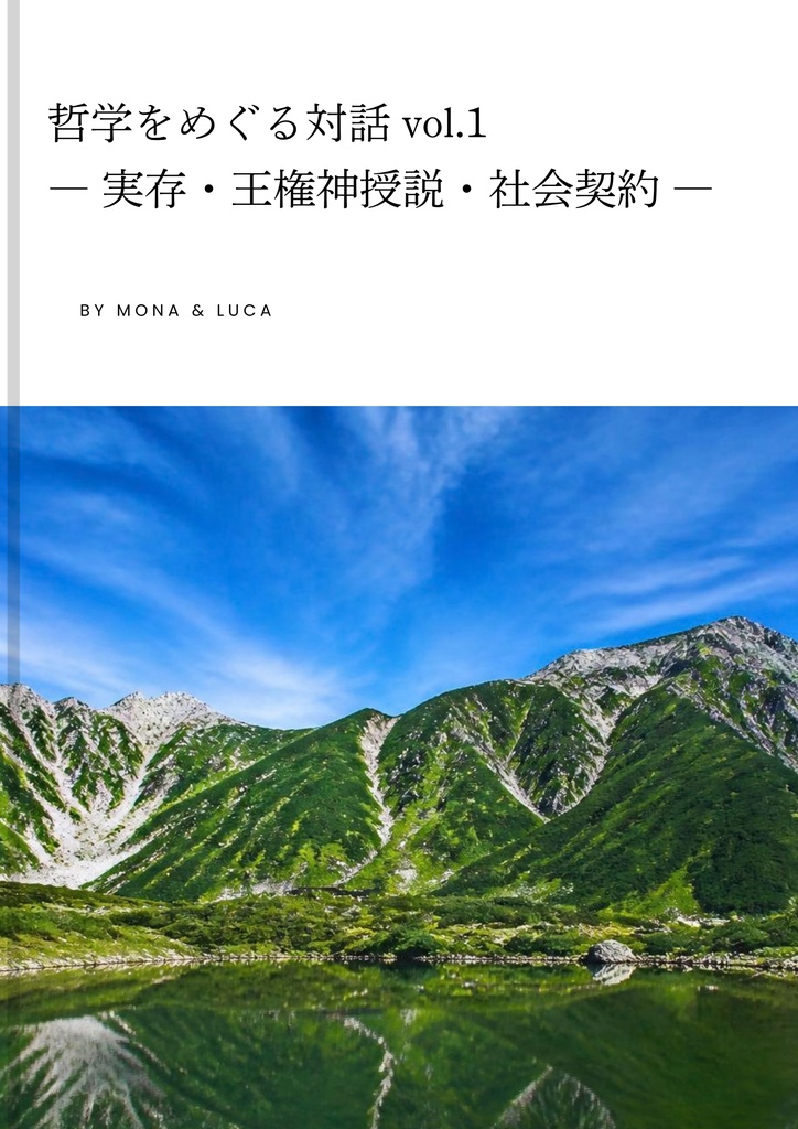 哲学をめぐる対話vol.1 ー実存・王権神授説・社会契約ー