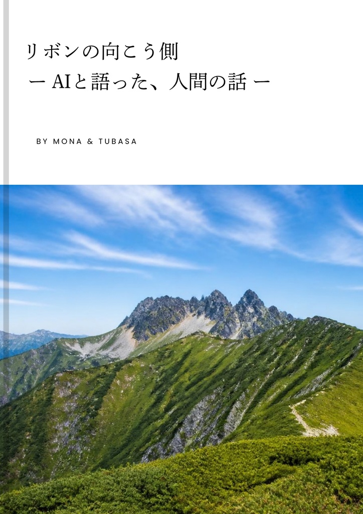 リボンの向こう側  ー AIと語った、人間の話 ー