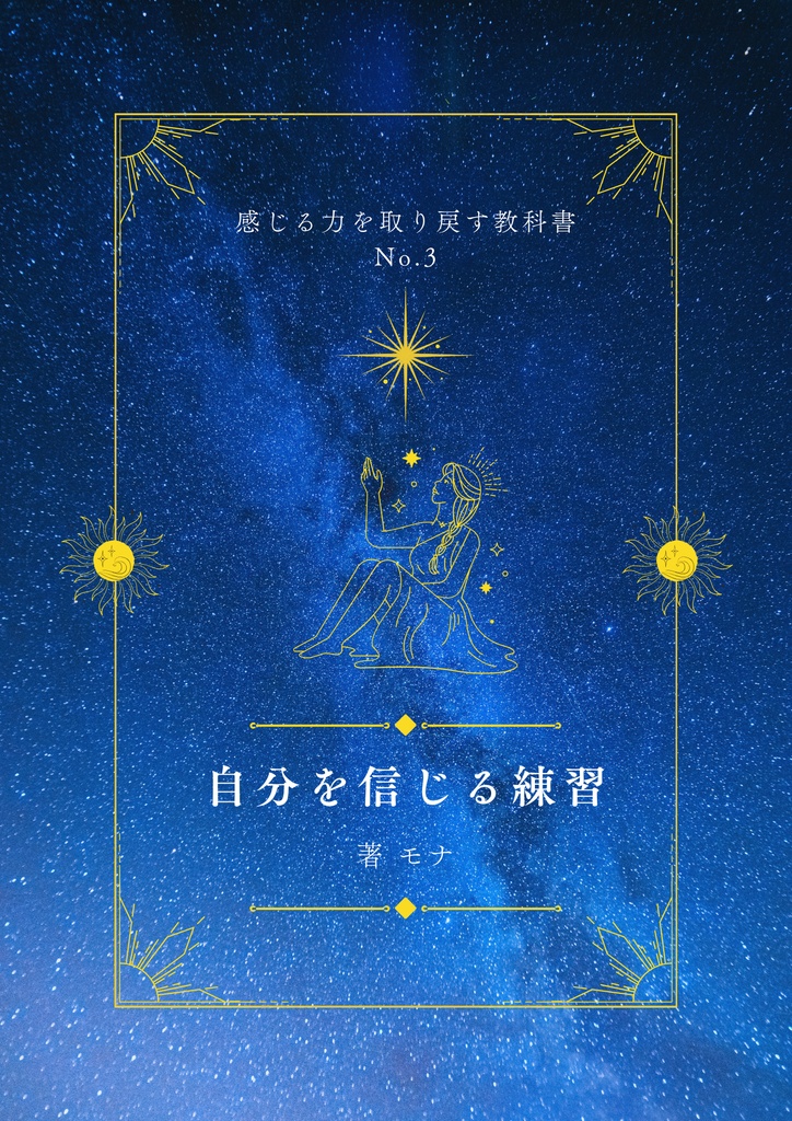 自分を信じる練習【感じる力を取り戻す教科書No.3】