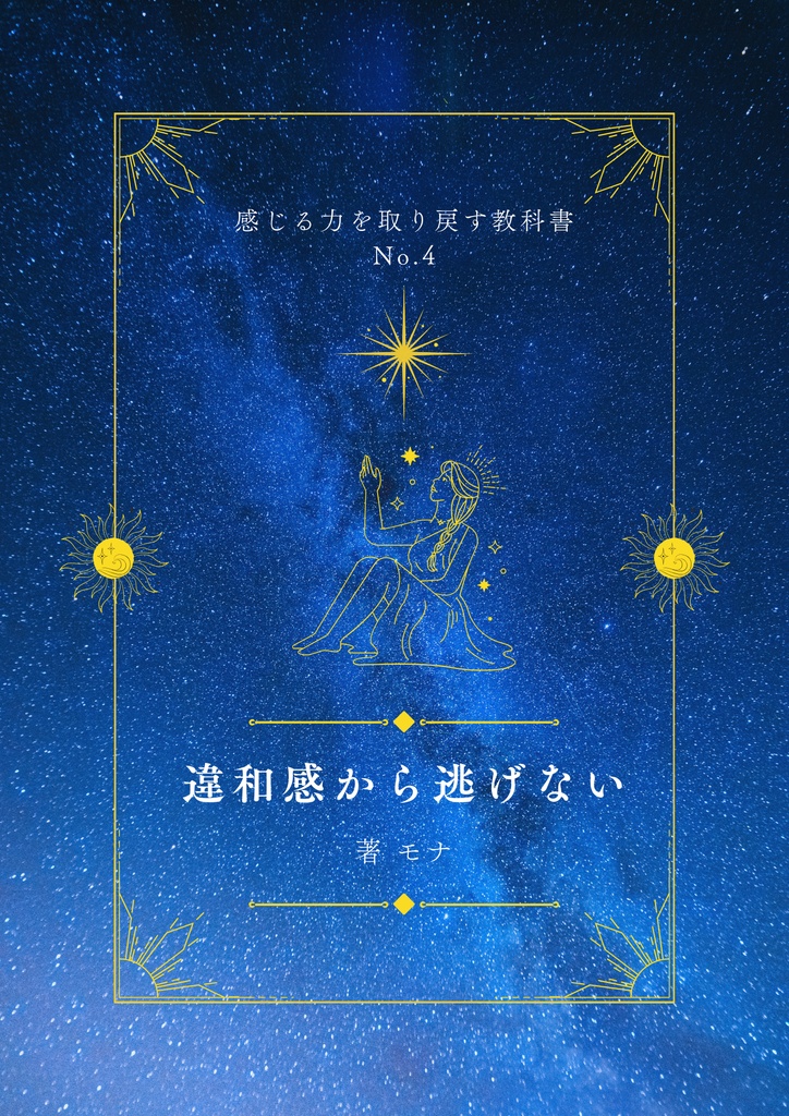 違和感から逃げない【感じる力を取り戻す教科書No.4】