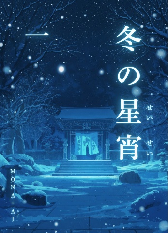【冬の星宵 一】_MONA