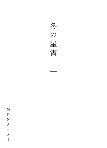 【冬の星宵 一】_MONA