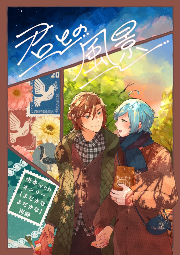 【斑奏】君との風景