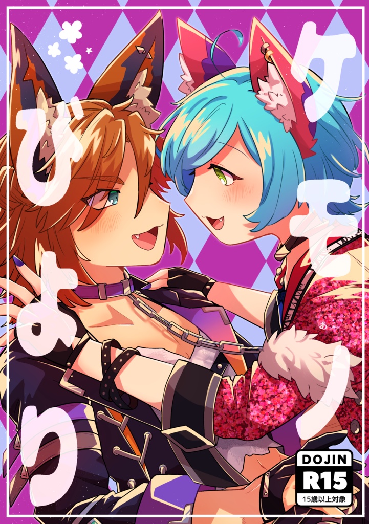 【斑奏】ケモノびより