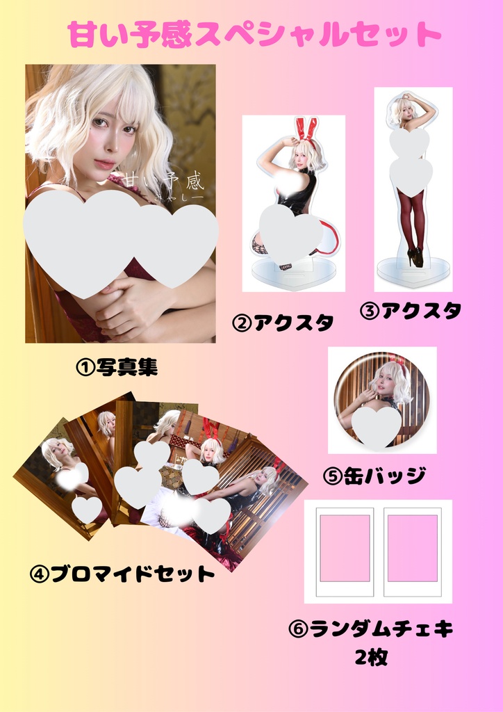 甘い予感 スペシャルセット