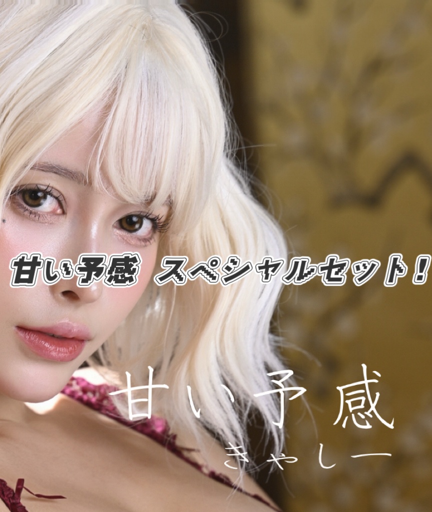 甘い予感 スペシャルセット