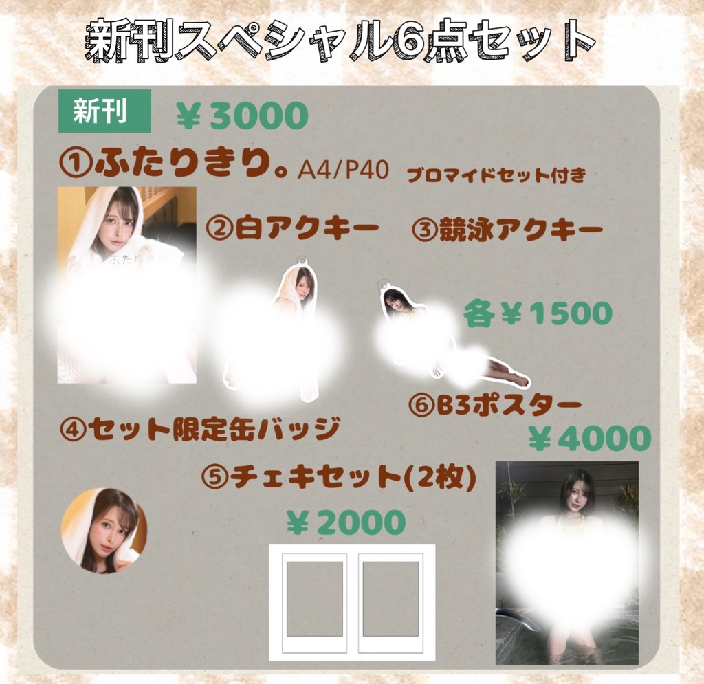 ふたりきり。 スペシャル6点セット