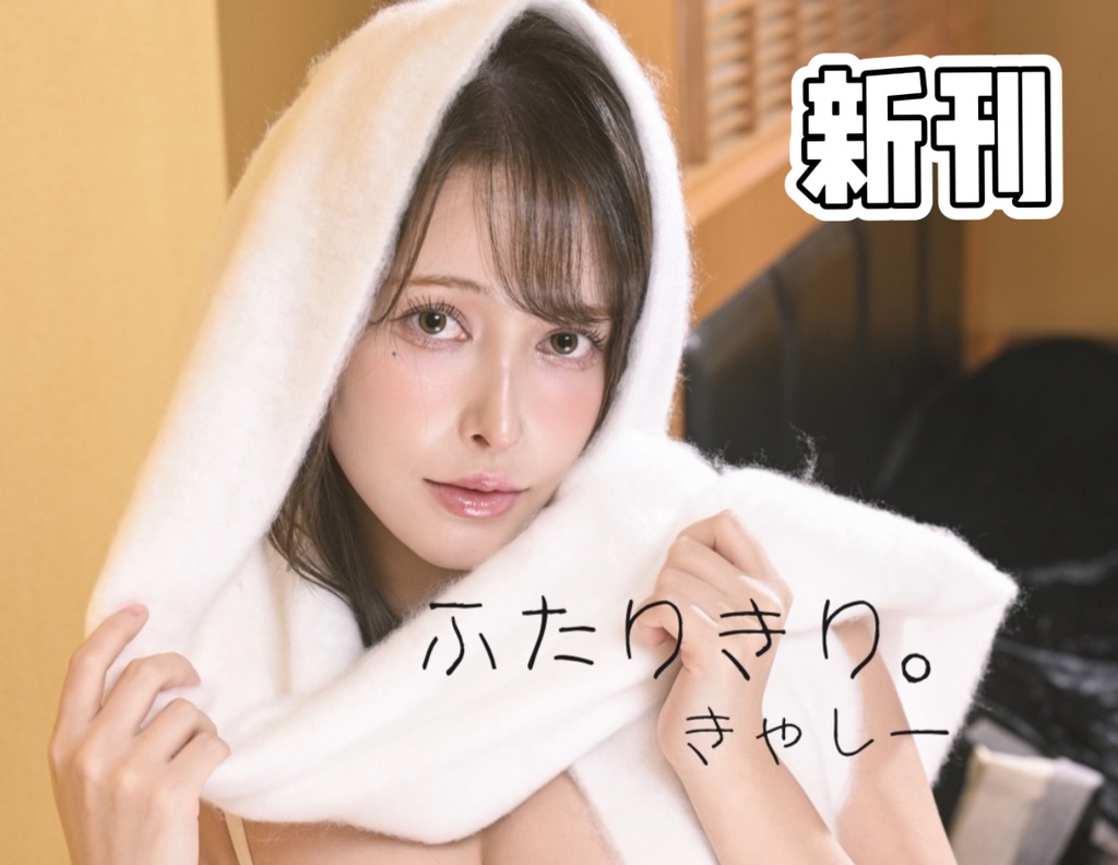 新刊 ふたりきり。ブロマイドセット付き