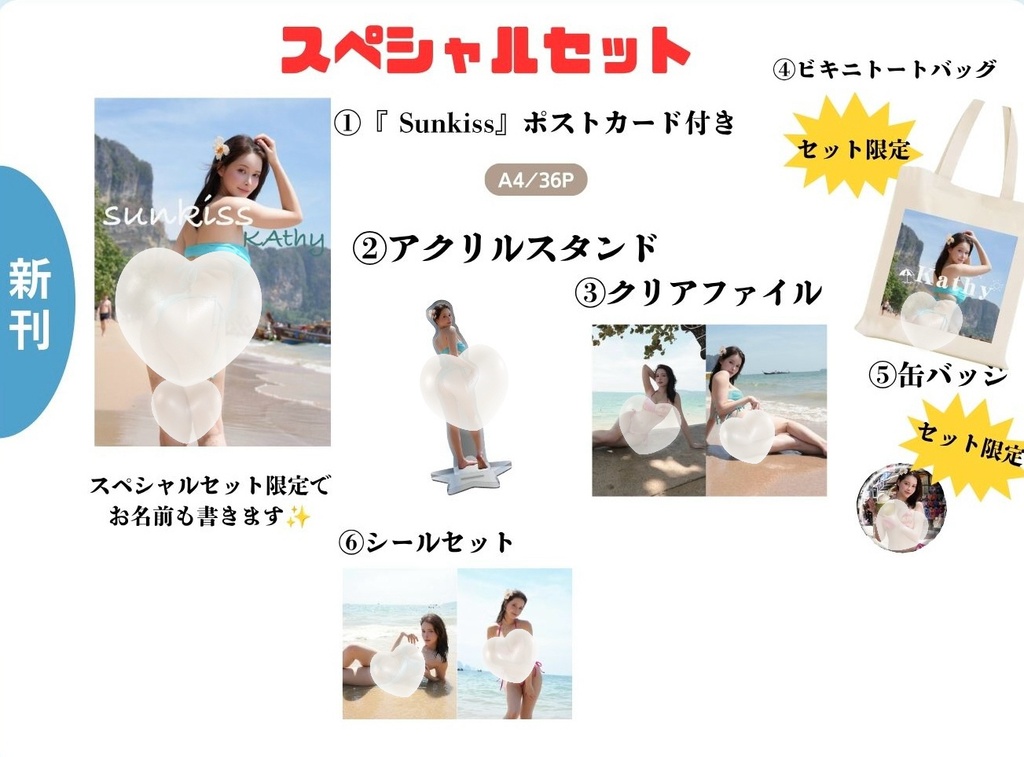 Sunkiss スペシャルセット